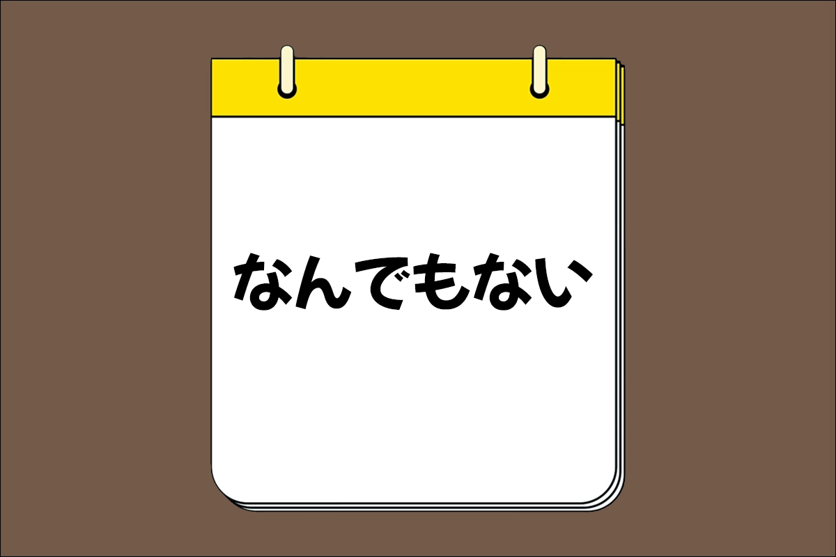 &quot;なんでもない&quot; (何でもない·何でも無い)