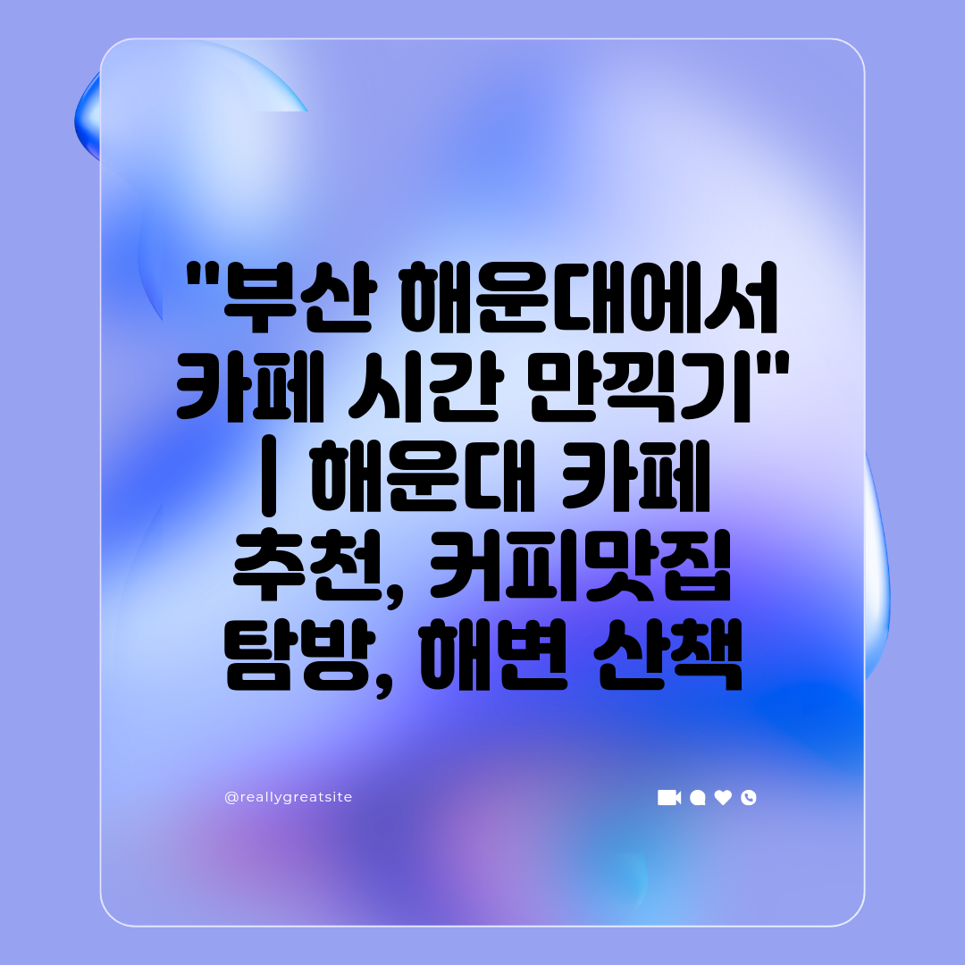 부산 해운대에서 카페 시간 만끽기  해운대 카페 추천,