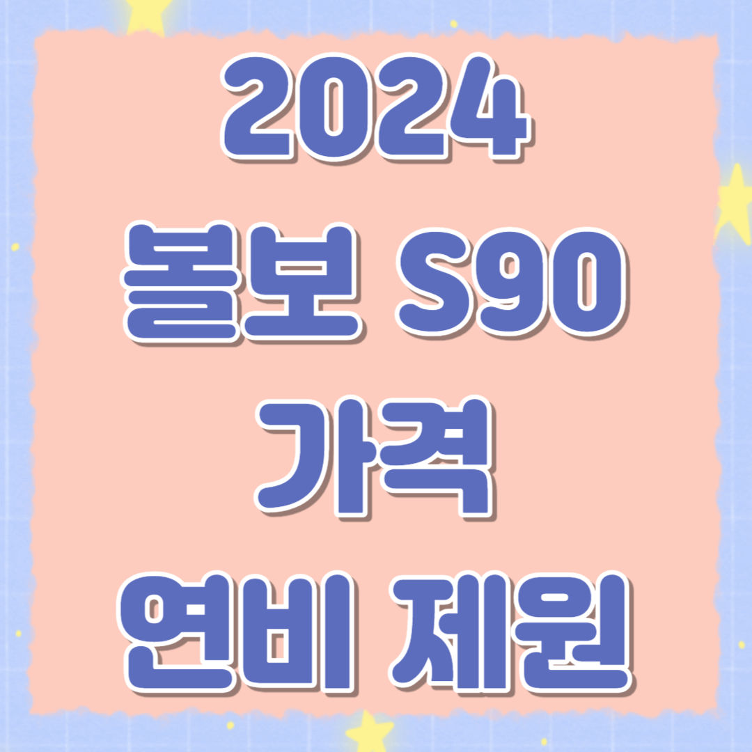 2024 볼보 S90 견적 제원 연비 가격