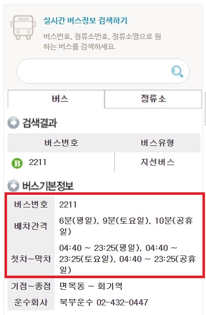 2211번 버스 실시간 버스 정보 조회 결과