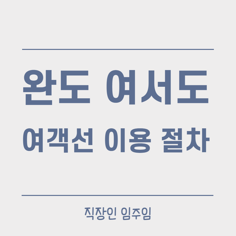  완도에서 여서도 여객선 시간표, 요금 및 승선절차 알아보기