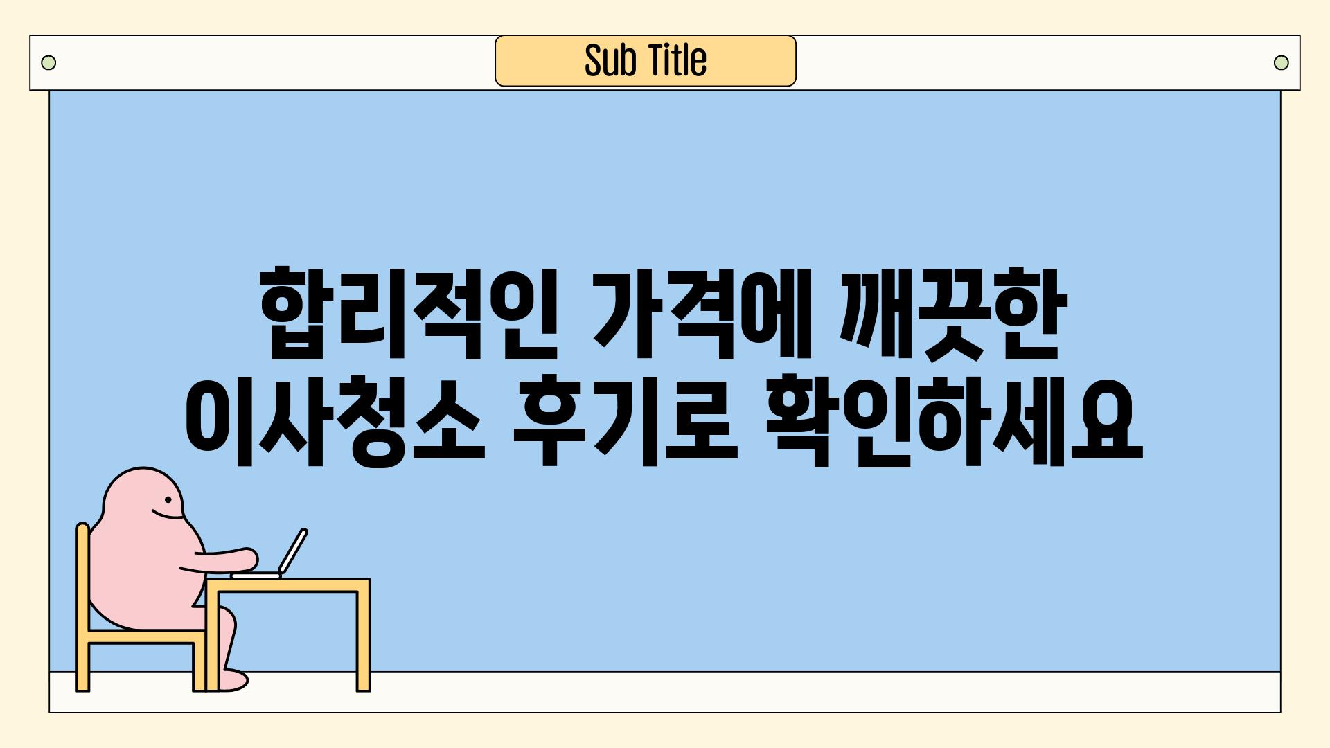 합리적인 가격에 깨끗한 이사청소 후기로 확인하세요