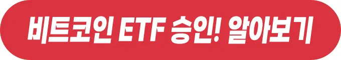 비트코인 ETF 승인