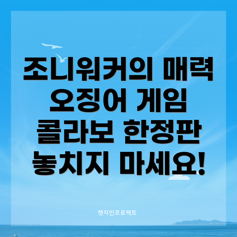 조니워커 X 오징어 게임