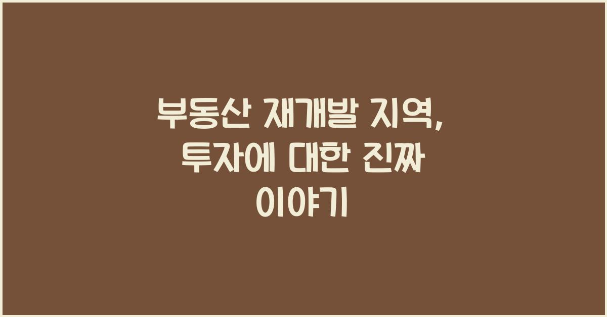 부동산 재개발 지역