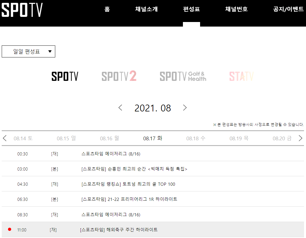 SPOTV-채널-편성표