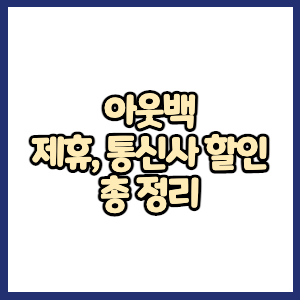 아웃백 할인방법