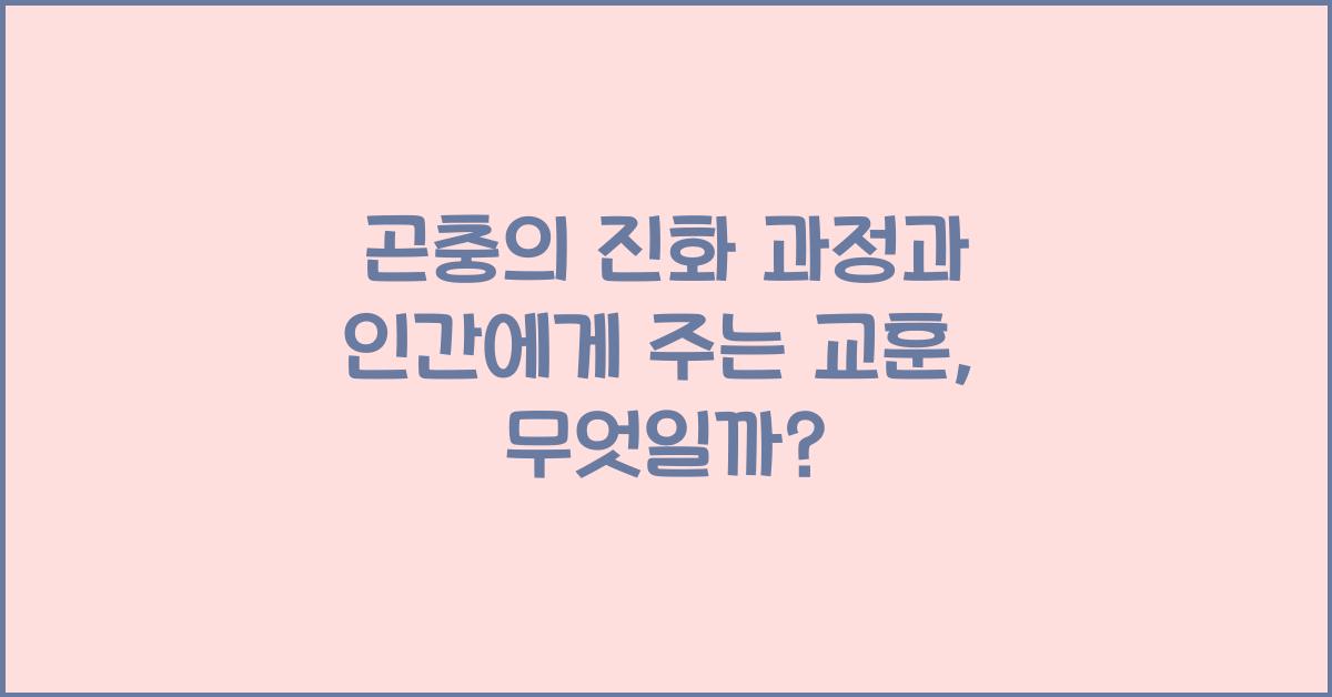 곤충의 진화 과정과 인간에게 주는 교훈