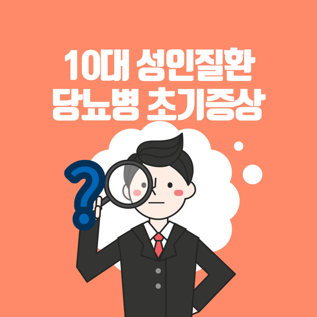  당뇨병 초기 증상 및 합병증!