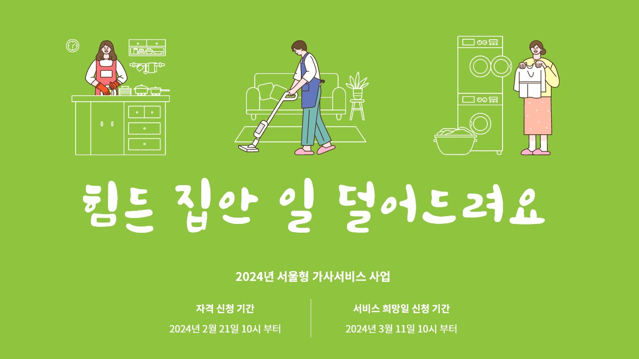 서울형 가사서비스 지원 대상 신청 방법 이용 기간 총정리