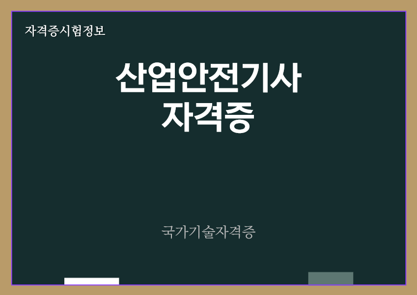 [최근] 산업안전기사 전망 및 자격증 정보