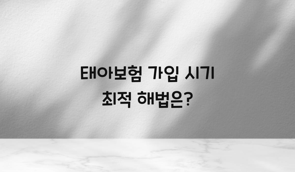 태아보험 가입 시기