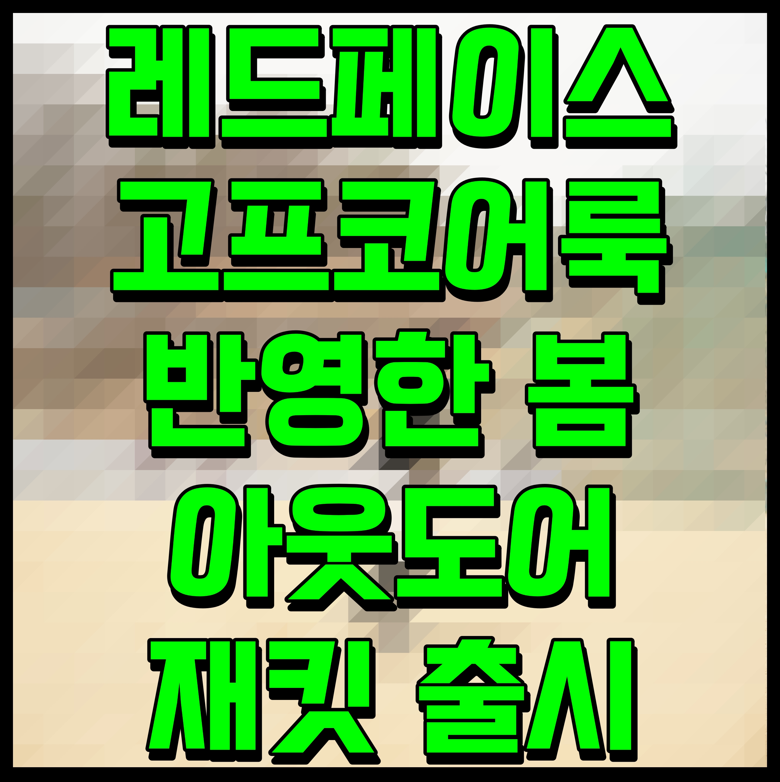  레드페이스 고프코어룩 반영한 봄 아웃도어 재킷 출시
