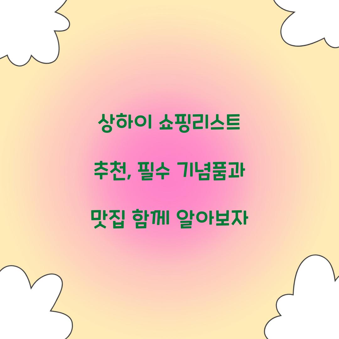 상하이 쇼핑리스트
