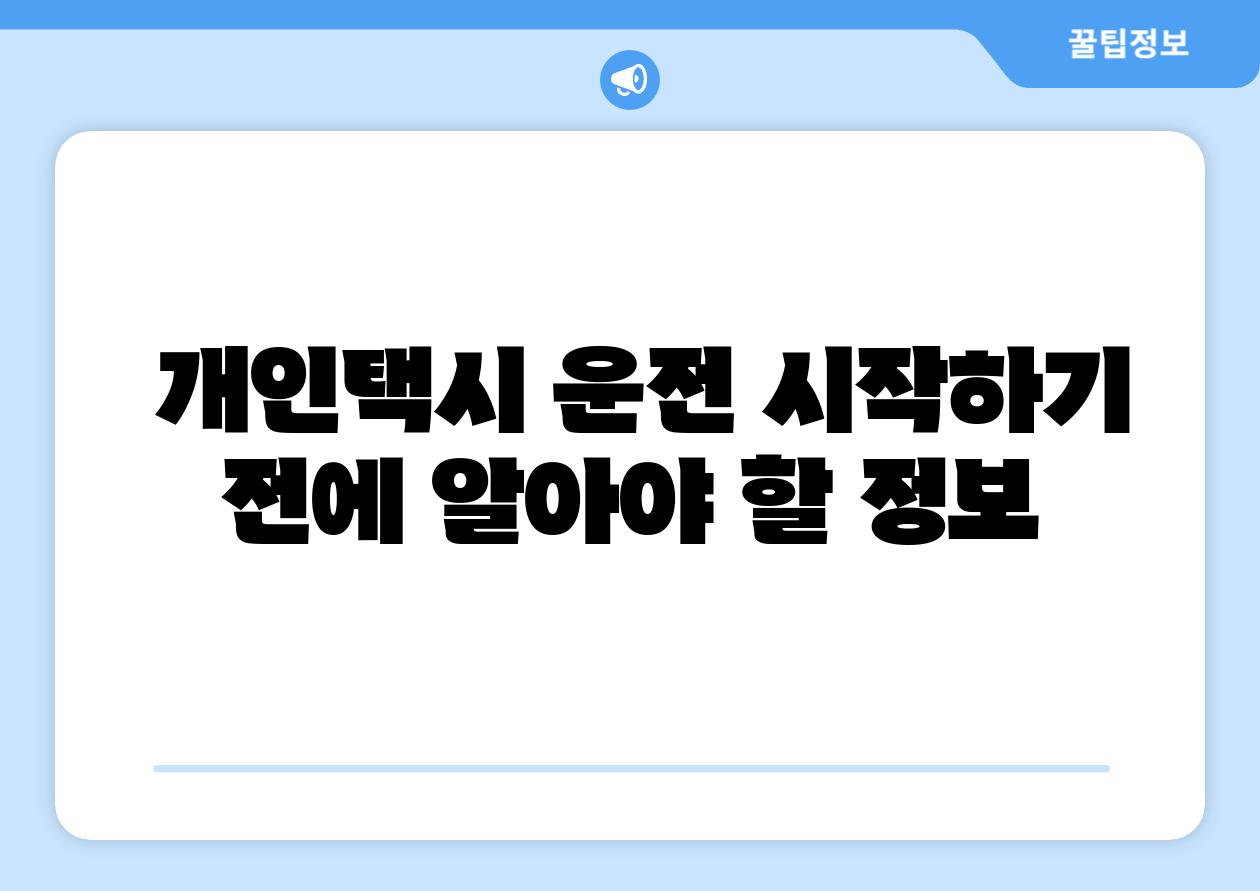 개인택시 운전 시작하기 전에 알아야 할 정보