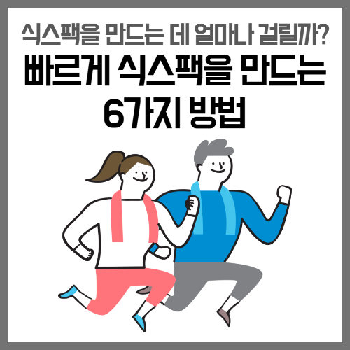  식스팩을 만드는 데 얼마나 걸릴까? 빠르게 식스팩을 만드는 6가지 방법