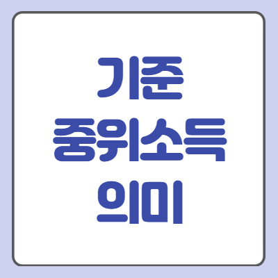 기준중위소득