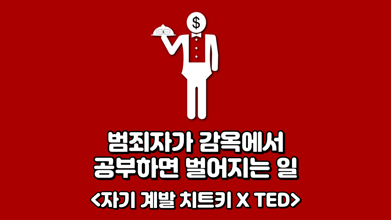  범죄자가 감옥에서 공부하면 벌어지는 일