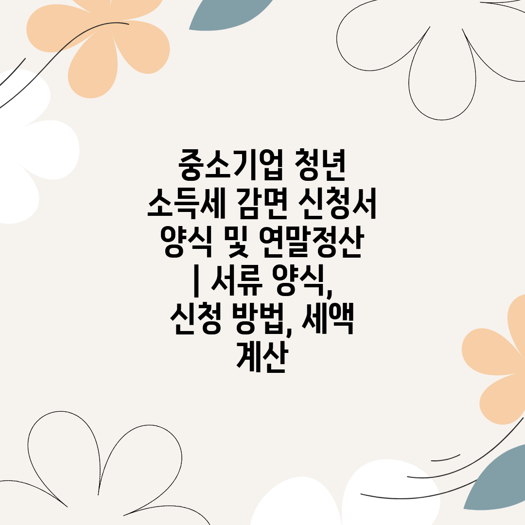 중소기업 청년 소득세 감면 신청서 양식 및 연말정산  