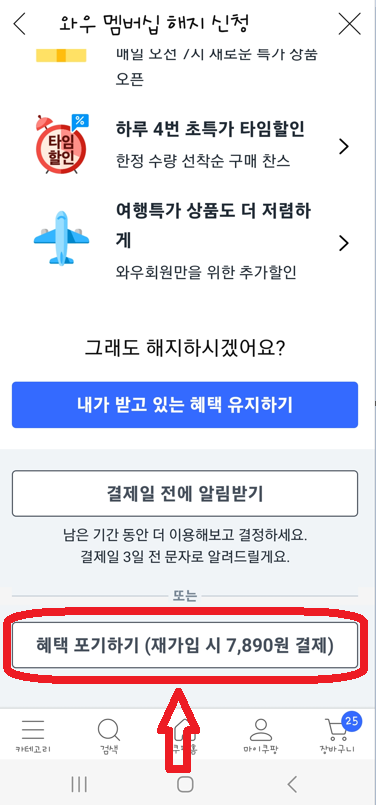 쿠팡 와우 멤버십 해지하기