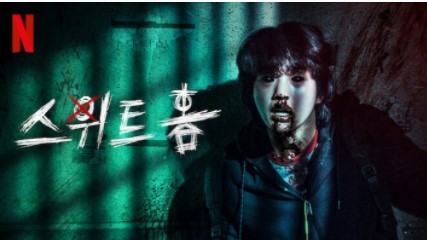  스위트홈 (ft. 웹툰을 재미있게 보았다면, 드라마도 ㄱㄱ)