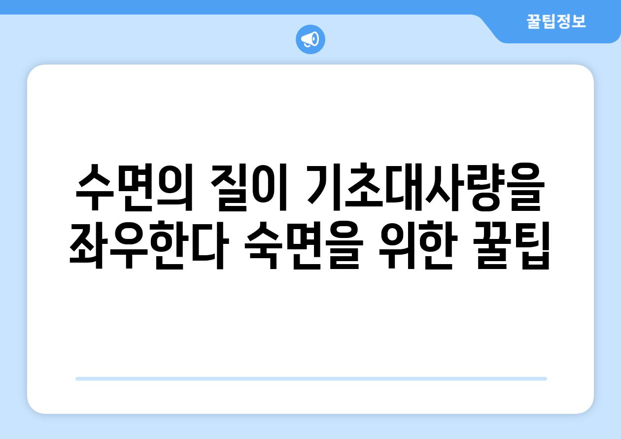 수면의 질이 기초대사량을 좌우한다 숙면을 위한 꿀팁