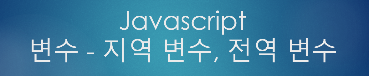  [JavaScript] 자바스크립트 지역 변수 전역 변수