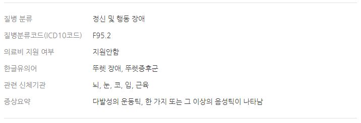  뚜렛 투렛 증후군(틱 장애)