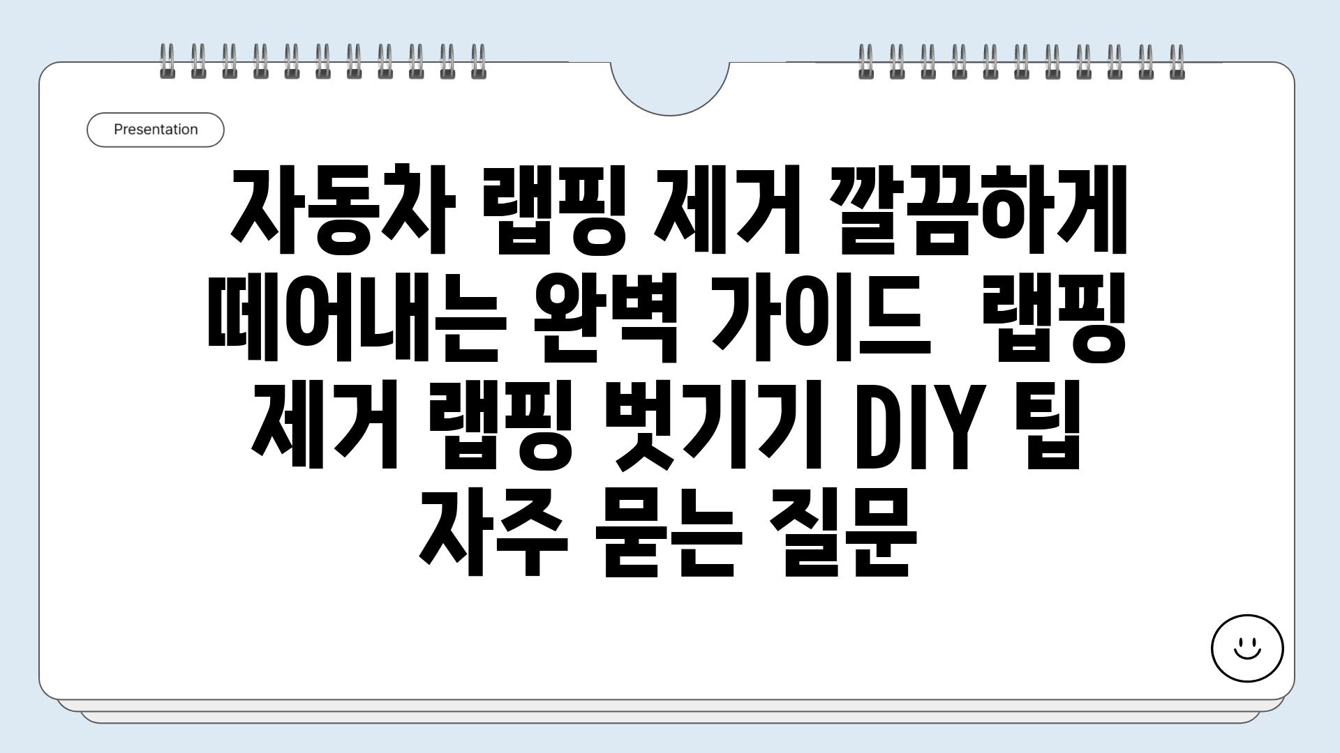  자동차 랩핑 제거 깔끔하게 떼어내는 완벽 가이드  랩핑 제거 랩핑 벗기기 DIY 팁 자주 묻는 질문