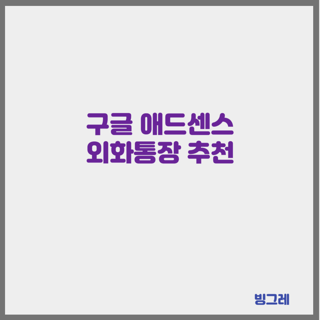 구글 애드센스 외화통장 추천