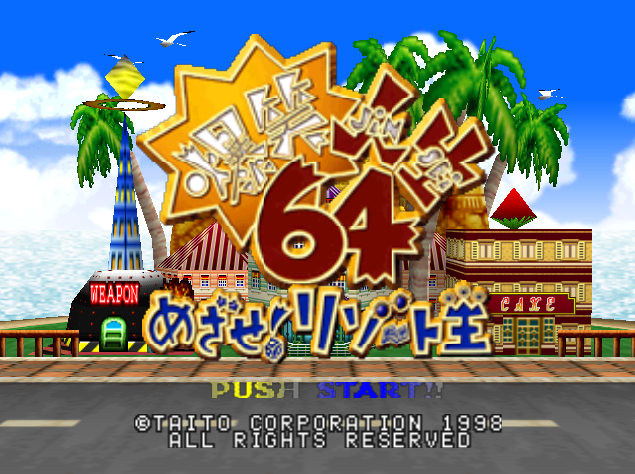  Bakushou Jinsei 64 Mezase! Resort Ou - 닌텐도 64 / 일어판 (J) 롬파일 받기