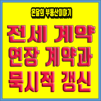  전세 연장 계약서와 묵시적 갱신의 구분