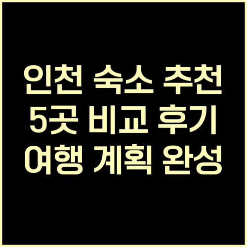 인천 여행 숙소 어디로? 5곳 후기와