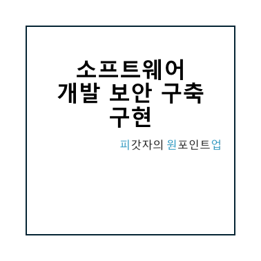 소프트웨어 개발 보안 구축 구현