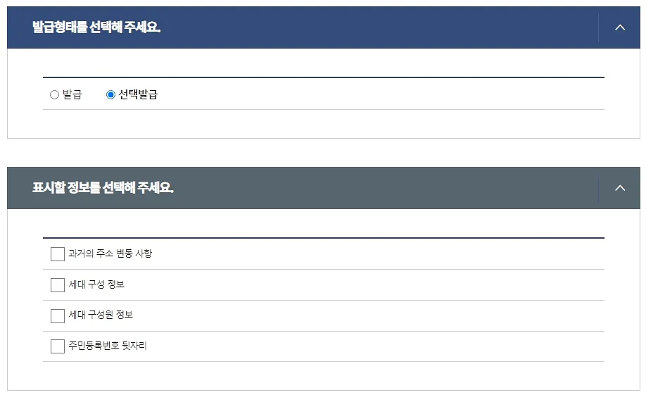 주민등록등본-인터넷발급-교부-신청-선택발급