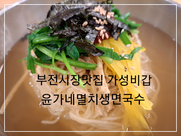 부전시장맛집가성비갑윤가네멸치생면국수탱글탱글쫄깃쫄깃