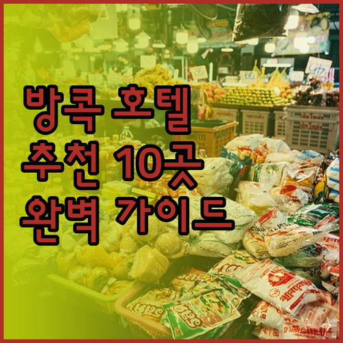 방콕 호텔 추천 10곳 완벽 가이드 