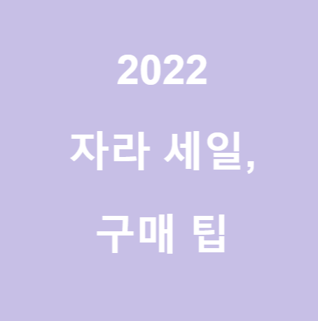  <자라>2022년 자라 세일 정리