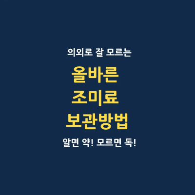 올바른 조미료 보관 방법 4가지