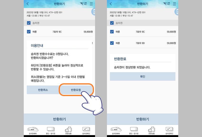 승차권 반환 완료