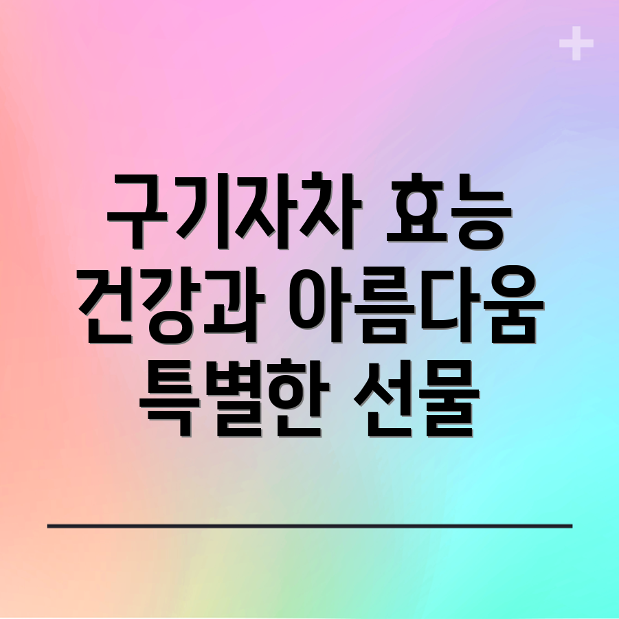 구기자차