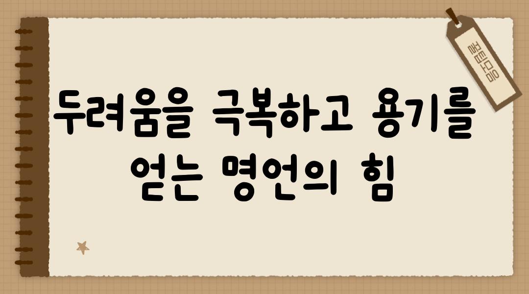 두려움을 극복하고 용기를 얻는 명언의 힘