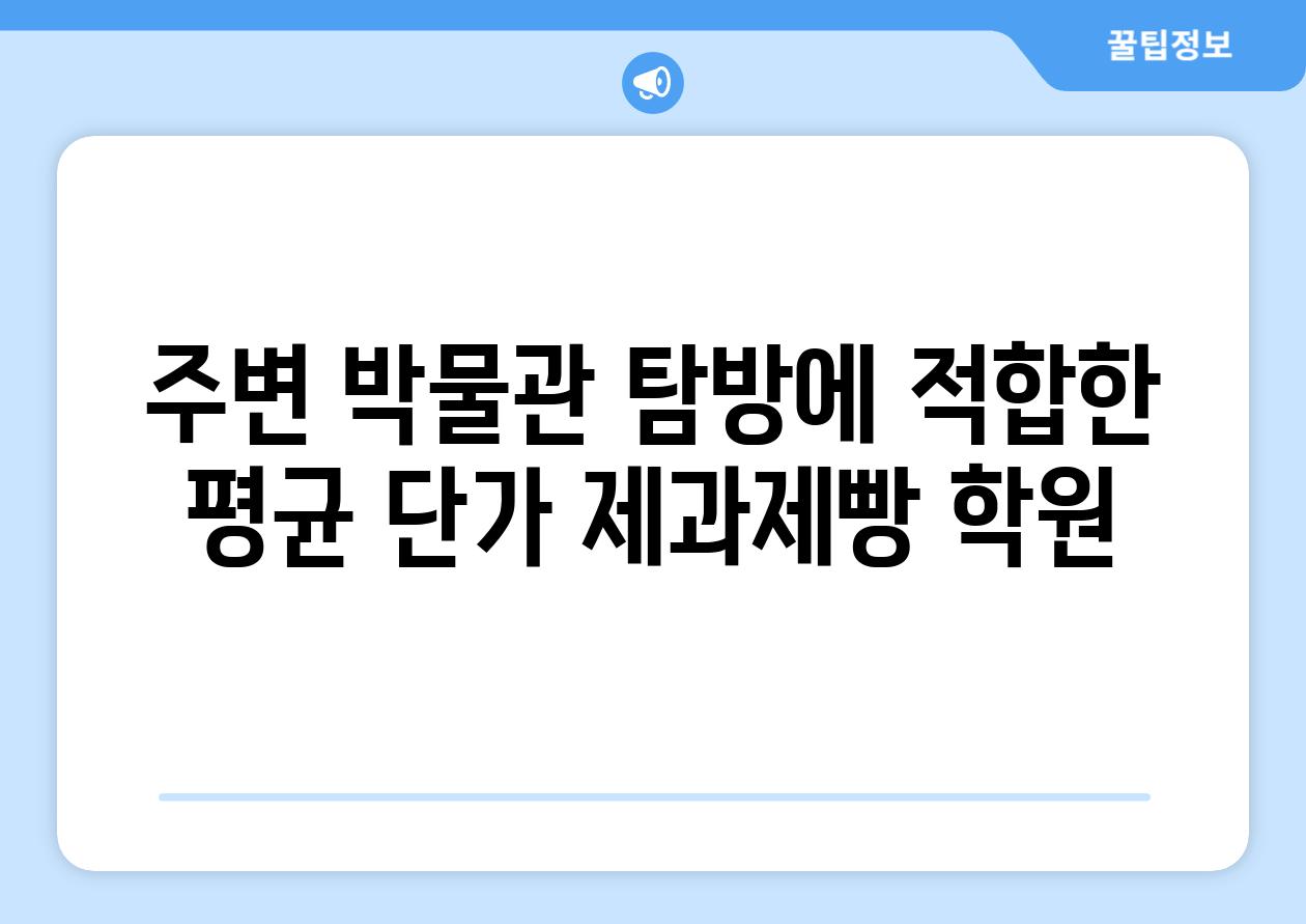 주변 박물관 탐방에 적합한 평균 단가 제과제빵 학원