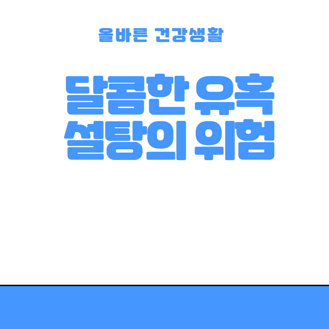 올바른 건강상식, 달콤한 유혹 설탕의 위험