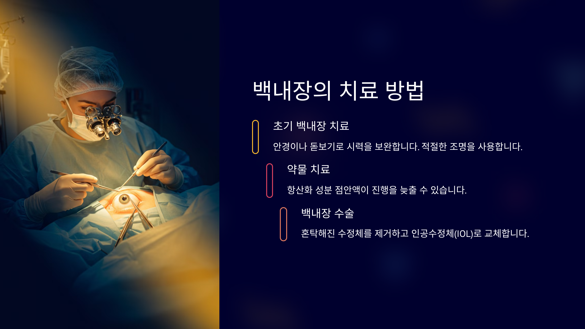 백내장의 치료 방법
