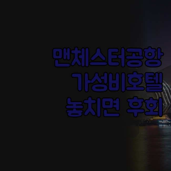 맨체스터 공항 근처 호텔, 브리타니아
