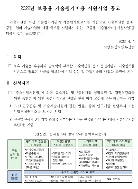  2022년 보증용 기술평가비용 지원사업 공고_산업통상자원부