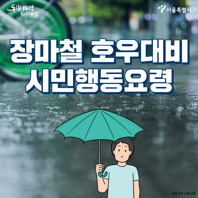 장말시 주의해야할 행동요령