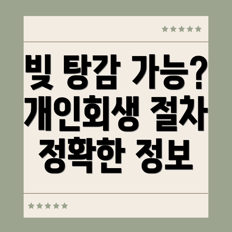 주식빚 개인회생