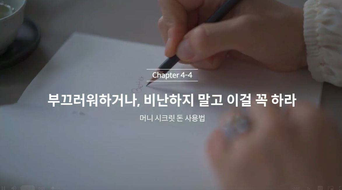  (클래스101 김새해) 4-4. 부끄러워하거나, 비난하지 말고 이걸 꼭 하라